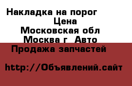 Накладка на порог Mini Cooper R50 › Цена ­ 3 000 - Московская обл., Москва г. Авто » Продажа запчастей   